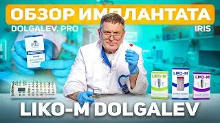 Вся правда об имплантатах Liko-M Dolgalev! Самый полный обзор дентального имплантата IRIS.