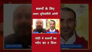 सवर्णों के लिए अलग यूनिवर्सिटी बने| Shorts | Ugc act | Short | short video | Shorts Video |