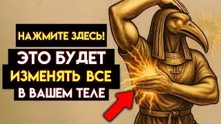 Самый МОЩНЫЙ секрет Тота: нажмите ЗДЕСЬ и ИЗМЕНИТЕ свое ЗДОРОВЬЕ!
