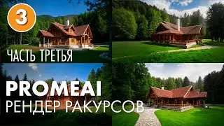 PromeAI рендер 4 ракурсов одного дома.