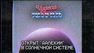Астрономы открыли самое далекое небесное тело в Солнечной системе