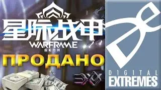 Варфрейм, Warframe и Digital Extremes продались Китайцам, Chinese Naraka: Bladepoint Origin? RevXDev