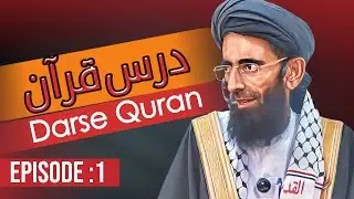 Darse Quran Episode :01