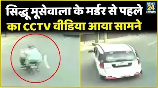 Punjabi singer Sidhu Moosewala shot  time cctv footage at Mansa village, day after security cut