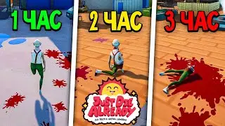 ПОПРОБУЙ ВЫЖИТЬ В ЭТОЙ ИГРЕ! | JUST DIE ALREADY