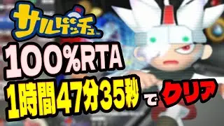 【世界記録】サルゲッチュ100%RTAを1時間47分35秒でクリア
