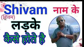 शिवम नाम के लोग||शिवम नाम के लोग||नामविज्ञान #नामविज्ञान #शिवम