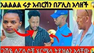 አብረሽ ያልተጠበቀ ችግር ውስጥ ገባ😭😭@abgrace7318 @AbugidaMedia @Rutagrace_r @Official_hermitube @hannatube7994 
