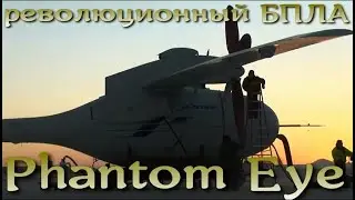 БПЛА Phantom Eye: 4 суток непрерывного полета. Boeing экспериментирует с видами топлива.