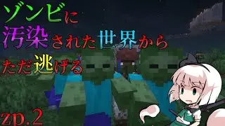 【minecraft】ゾンビに汚染された世界からただ逃げる.zp2【ゆっくり実況】