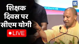 शिक्षक दिवस पर सीएम योगी LIVE  | CM Yogi Adityanath Speech | LIVE | Teachers Day