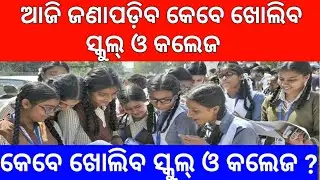 Odisha School College Reopen Date 2021 | Odisha School College Reopen | College Reopen Date | Odisha