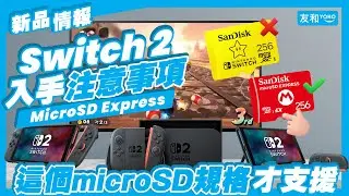 【Switch 2】記憶卡新規格：microSD Express 必知細節 &middot; 買家們注意事項！| Switch 2香港 | 預售消息