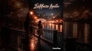 Σάββατο βράδυ - Μιχάλης Ρακιντζής Instrumental Version AI Remix