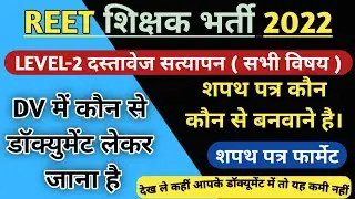 REET Level 2 Document Verification||REET 2022 Level 2 Document Verification||
