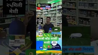 ☘️मेशी हे कीटकनाशक गुलाबी बोंड 🐛आळी साठी दुहेरी प्रकारे काम करत असल्यामुळे अतिशय प्रभावशाली आहे 🐛💥