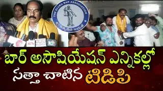 Bar association Elections | Win TDP in Eluru | Ground Report