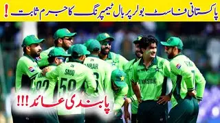 Pakistani fast bowler banned for ball tampering | Irfan junior ball tampering news | Sports News 