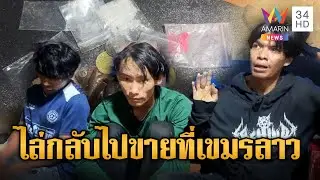 บุกจับแก๊งค้ายานานาชาติ เย้ยกฏหมายไทย | ข่าวอรุณอมรินทร์ | 27/5/68