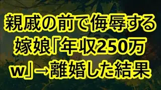 親戚の前で侮辱する嫁娘「年収250万w」→離婚した結果…【スカッと】
