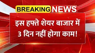 Stock Market Holiday Alert! इस हफ्ते 3 दिन बंद रहेगा शेयर बाजार, अभी से कर लें ट्रेडिंग प्लानिंग