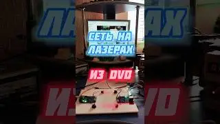 Сеть на лазерах из DVD, штурмуем новые скорости! #diy #lifi #laser