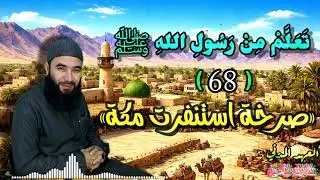 68 ~ سيرة الرسول ( استعدادات مكة قبل السقوط في بدر ) 