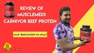 REVIEW OF MUSCLEMEDS CARNIVOR BEEF PROTEIN | SUPPLEMENT SINHALEN | SINHALA REVIEW
