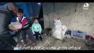 توزيع الخبز والماء على المتضررين من الزلزال في الشمال السوري