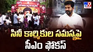 Tollywood Industry Controversy: సినీ కార్మికుల సమస్యపై సీఎం ఫోకస్| Cine Workers | Film Producers-TV9