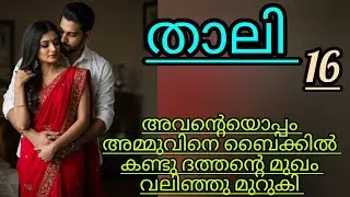  ആഹാ.... അതുകൊള്ളാമല്ലോ....ദേവൻ അവളെ ചുറ്റിപ്പിടിച്ചു..