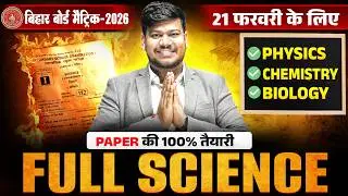 Class 10th Science Full Revision 🔥|| Bihar Board 10th Science All VVI Objective & Subjective ||