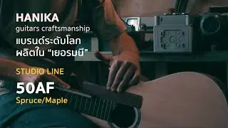 Hanika Guitar 50AF สัมผัสกีตาร์แฮนด์เมด Made in Germany