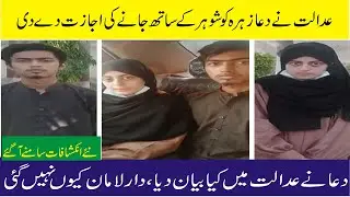 Dua Zahra | Dua Zahra Kidnapped | Dua Zahra new Update | Dua Zahra Found | court Order
