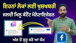 ਇਹਨਾਂ ਲੋਕਾਂ ਲਈ ਖੁਸ਼ਖ਼ਬਰੀ ਜਲਦੀ ਮਿਲੂ content monetization। You're on the waitlist।