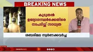 ശബരിമലയിലെ സ്വർണക്കവർച്ച ; കൂടുതൽ ഉദ്യോഗസ്ഥർക്കെതിരെ നടപടിയ്ക്ക് സാധ്യത &zwnj;| Sabarimala Gold Case
