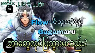 GaGamaruရဲ့ Flowနဲ့ Barouကို တားနိုင်မလား?