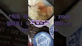 [틱톡 라이브] MAMA FOOD 엄마표! 해물 떡국 수제비~~! @sungodcross
