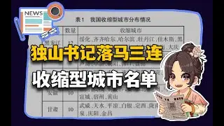 【参考信息第507期】收缩型城市名单；独山三连；婚龄保险