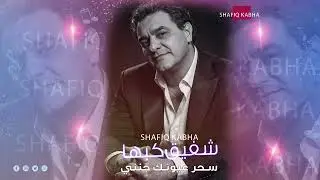 سحر عيونك جنني 💥 الفنان الفلسطيني شفيق كبها | تسجيلات الجندي 2026
