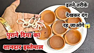 पुराने दिए के इस्तेमाल ऐसे,जिनसे बढ़े खाने का स्वाद और बचे हजारों रुपए Old Diya Reuse Idea Kitchen