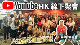 【Andy哥又快閃香港】第一次參加香港YouTube線下活動！同時亦係人生第一次去葵廣掃街！竟然覺得失望... 4月又會再番香港！下次同大家搞個聚會？！