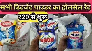 Wholesale rate of all detergent powder || all detergent powder wholesale || #hmkiranastore
