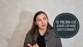 Зависит ли моя ценность от количества денег в кармане? Влияет мое состояние на количество денег? 