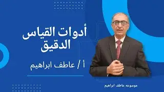 أدوات القياس الدقيق - أ / عاطف ابراهيم