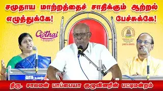 ‘சமுதாய மாற்றத்தைச் சாதிக்கும் ஆற்றல், எழுத்துக்கே! பேச்சுக்கே!’ - சாலமன் பாப்பையா பட்டிமன்றம் | GE