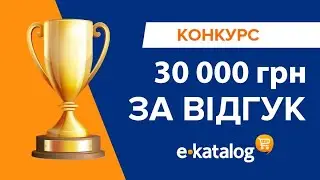 30 000 за відгук!