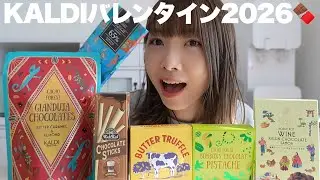 今年もすごいぞKALDIバレンタイン🍫