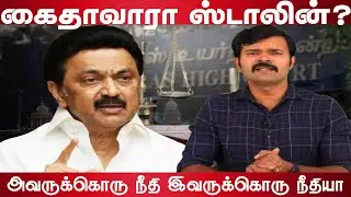 Stalin going to be arrested? | Saattai Duraimurugan | Stalin | Seeman | DMK | Valaithirai