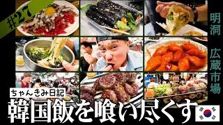【飯テロ注意!!】明洞と広蔵市場で韓国グルメ食べ歩き【ちゃんきみ日記】